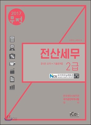 2017 무적 전산세무 2급 이론 요약+기출문제