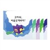 고마워, 한글도깨비야 (비읍편 - 치읓편)