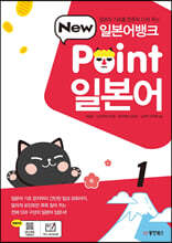 일본어뱅크 New Point 일본어 1
