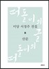 미당 서정주 전집 8 산문