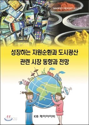 성장하는 자원순환과 도시광산 관련 시장 동향과 전망