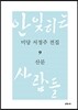 미당 서정주 전집 9 산문