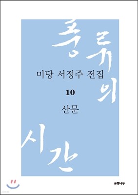 미당 서정주 전집 10 산문