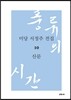 미당 서정주 전집 10 산문