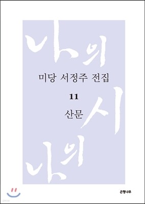 미당 서정주 전집 11 산문