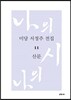미당 서정주 전집 11 산문