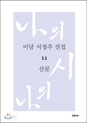 미당 서정주 전집 11 산문