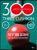 당구 300 교과서
