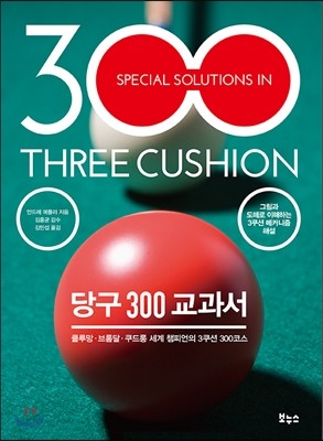 당구 300 교과서