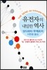 유전자의 내밀한 역사