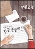 나만의 멋진 한글 손글씨 완성