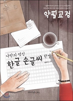 나만의 멋진 한글 손글씨 완성