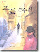 푸른 손수건