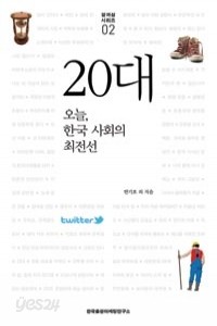 20대: 오늘, 한국 사회의 최전선 (인문/2)
