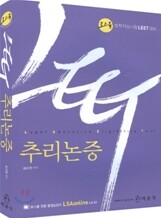 LEET 추리논증