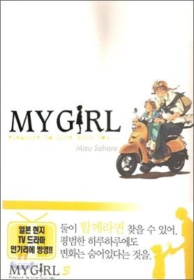 마이걸 My Girl 3