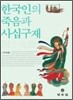 한국인의 죽음과 사십구재