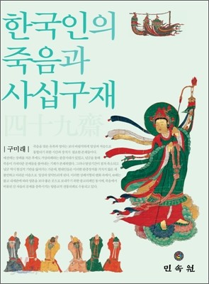 한국인의 죽음과 사십구재