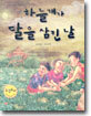 하늘개가 달을 삼킨 날