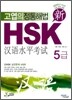 신 HSK 5급 실전문제집