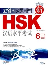 신 HSK 6급 실전문제집