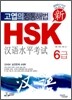 신 HSK 6급 실전문제집