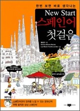 New Start 스페인어 첫걸음