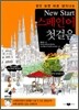 New Start 스페인어 첫걸음