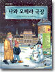 나와 오페라 극장