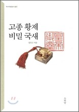고종 황제 비밀 국새