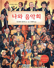 나와 음악회