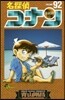 名探偵コナン  92