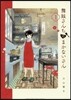 舞妓さんちのまかないさん   1