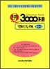 문제은행 3000제 꿀꺽 수학 중 2-2 (2012년용)