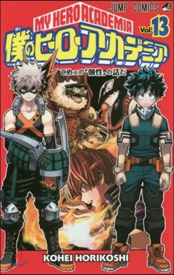 僕のヒ-ロ-アカデミア 13