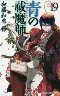 靑のエクソシスト 19