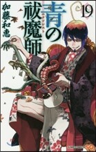 靑のエクソシスト 19