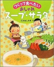 おしゃれス-プ.サラダ