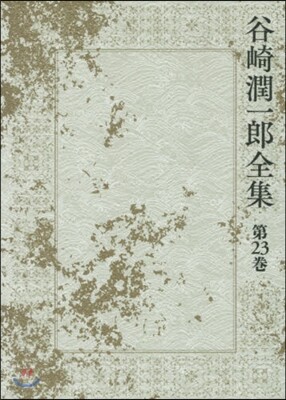 谷崎潤一郞全集(第23券)