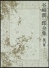 谷崎潤一郞全集  23