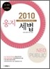 2010 NEO PUBLIC 웅지 세법
