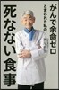 がんで余命ゼロと言われた私の死なない食事