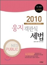 2010 NEO PUBLIC 웅지 객관식 세법