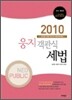 2010 NEO PUBLIC 웅지 객관식 세법