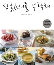 싱글요리를 부탁해