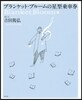 ブランケット.ブル-ムの星型乘車券