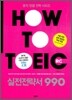 HOW TO TOEIC RC 실전전략서 990