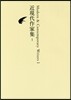 日本文學全集(26)近現代作家集 1