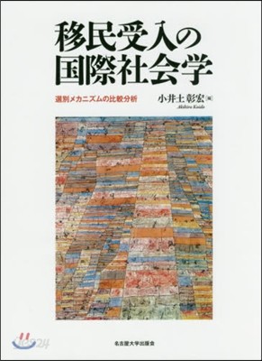 移民受入の國際社會學－選別メカニズムの比