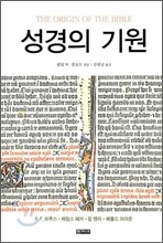 성경의 기원